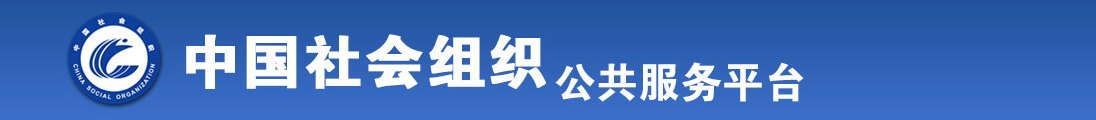 肏屄网丰满屄全国社会组织信息查询